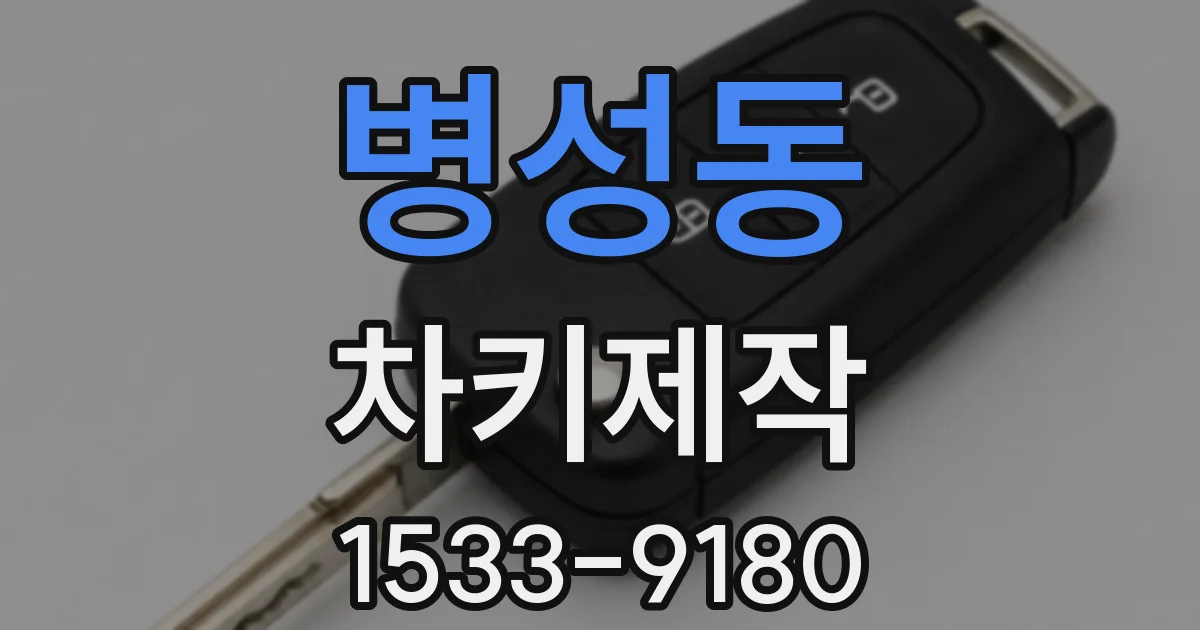 병성동 차키제작