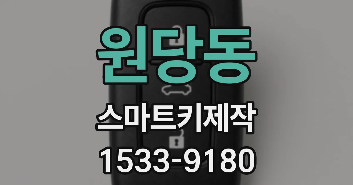 원당동 스마트키제작