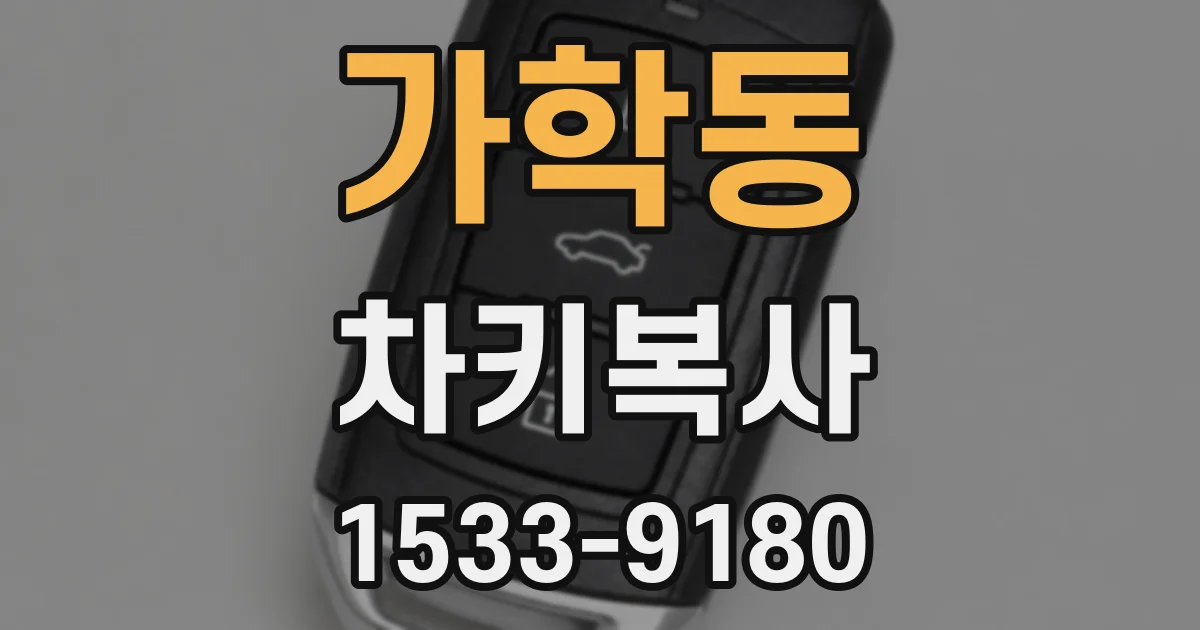 가학동 차키복사