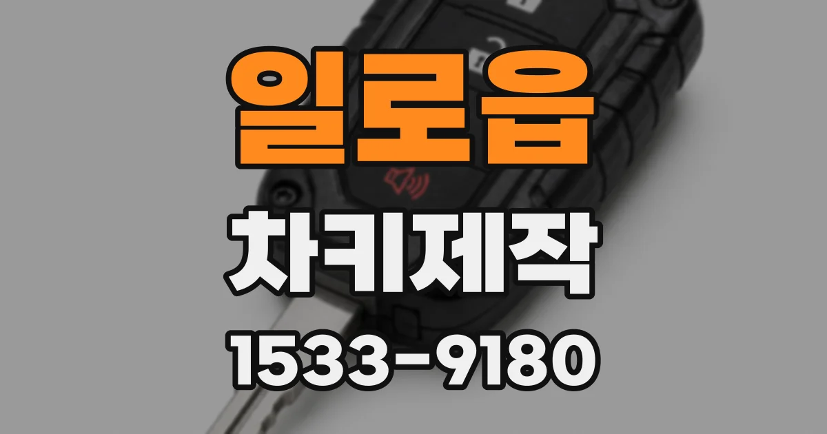 일로읍 차키제작