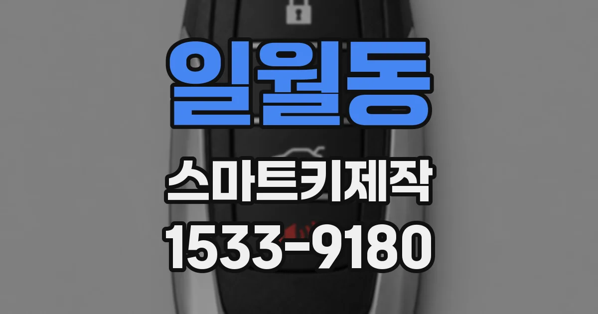 일월동 스마트키제작