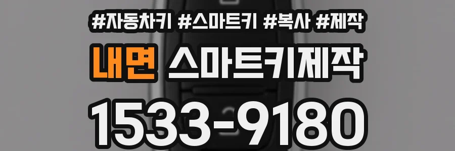 내면 스마트키제작