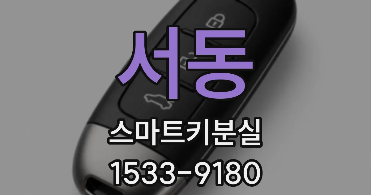서동 스마트키분실