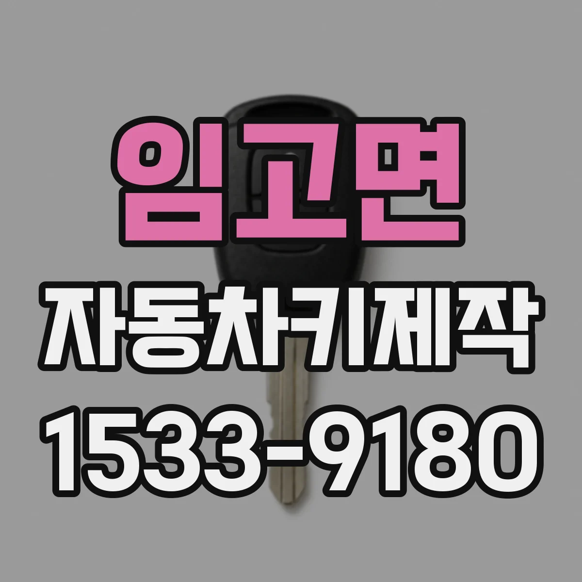 임고면 자동차키제작