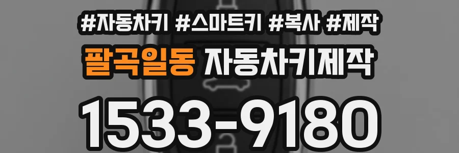 팔곡일동 자동차키제작