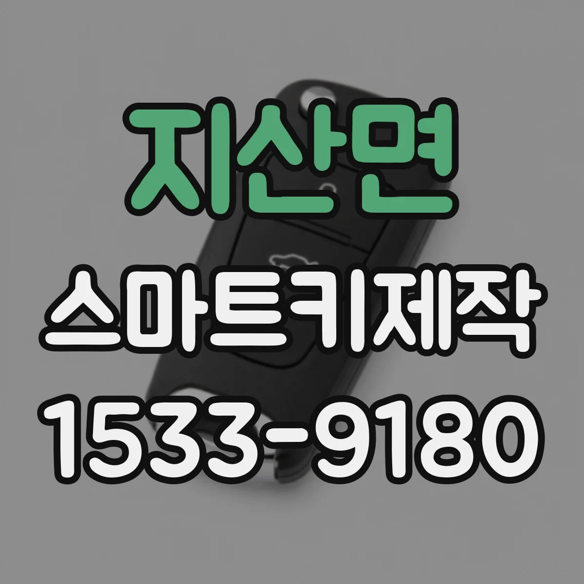 지산면 스마트키제작