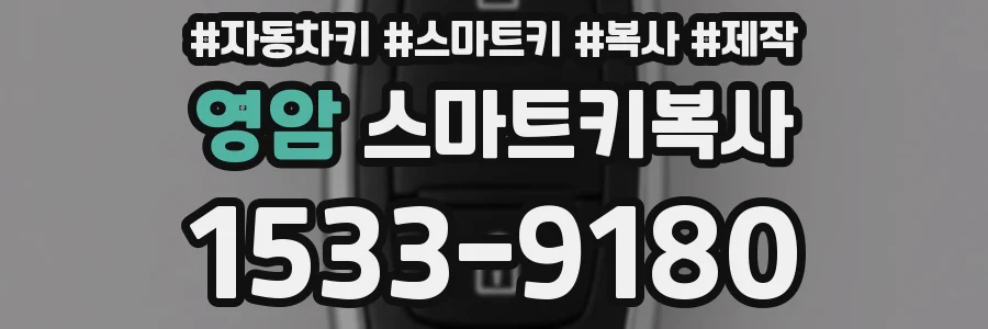 영암 스마트키복사