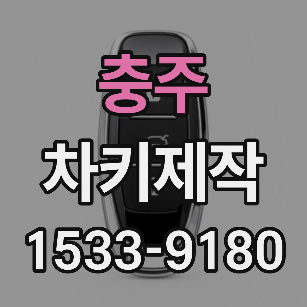 충주 차키제작