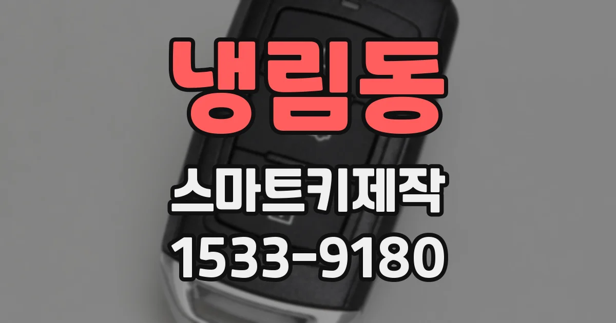 냉림동 스마트키제작