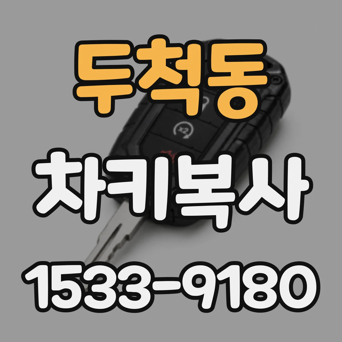 두척동 차키복사