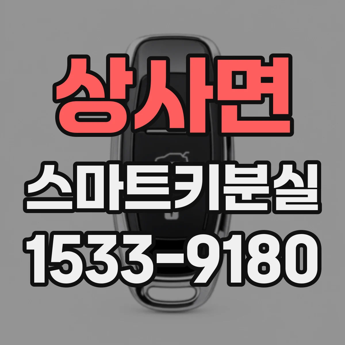 상사면 스마트키분실