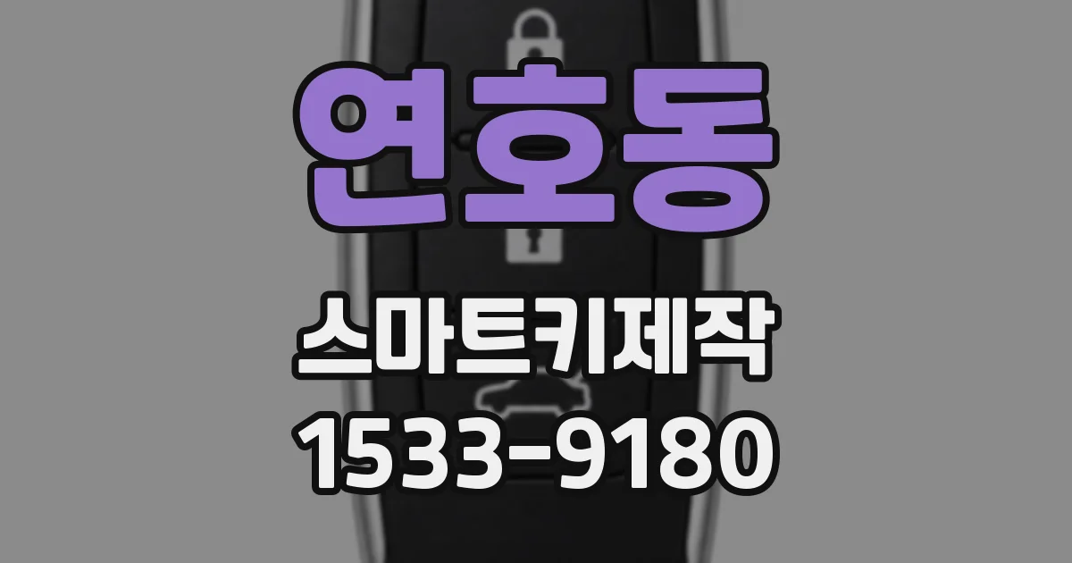 연호동 스마트키제작