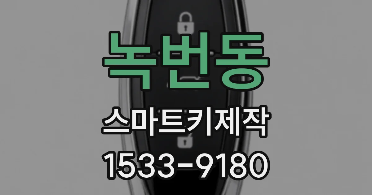 녹번동 스마트키제작