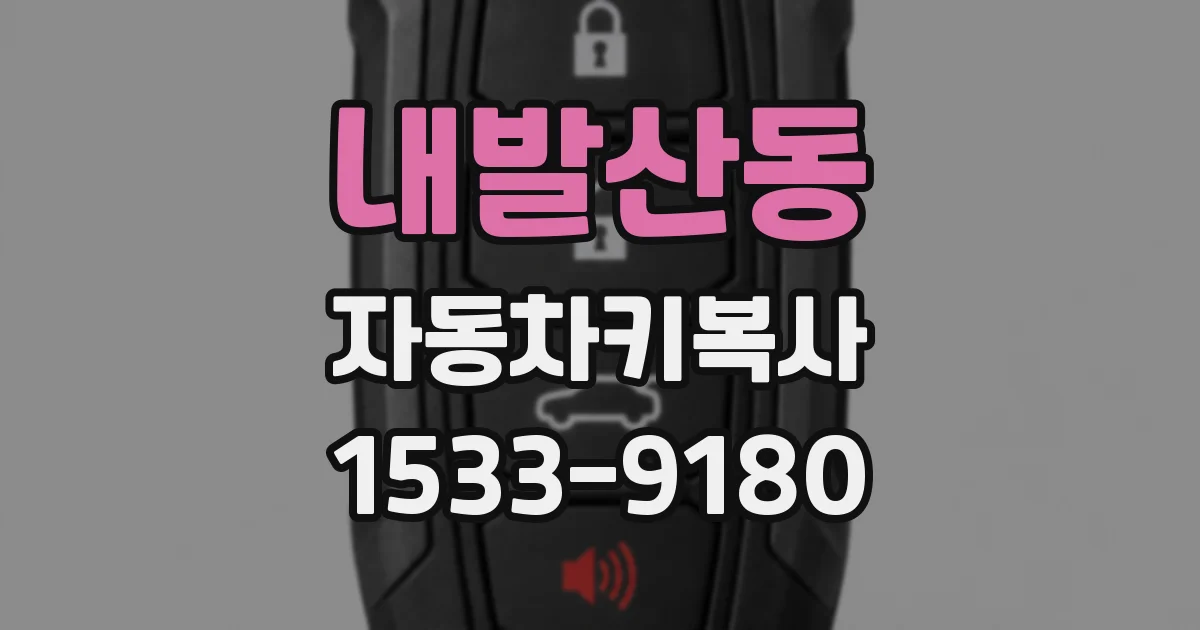 내발산동 자동차키복사