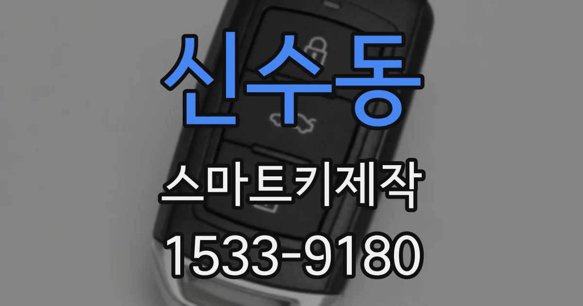 신수동 스마트키제작