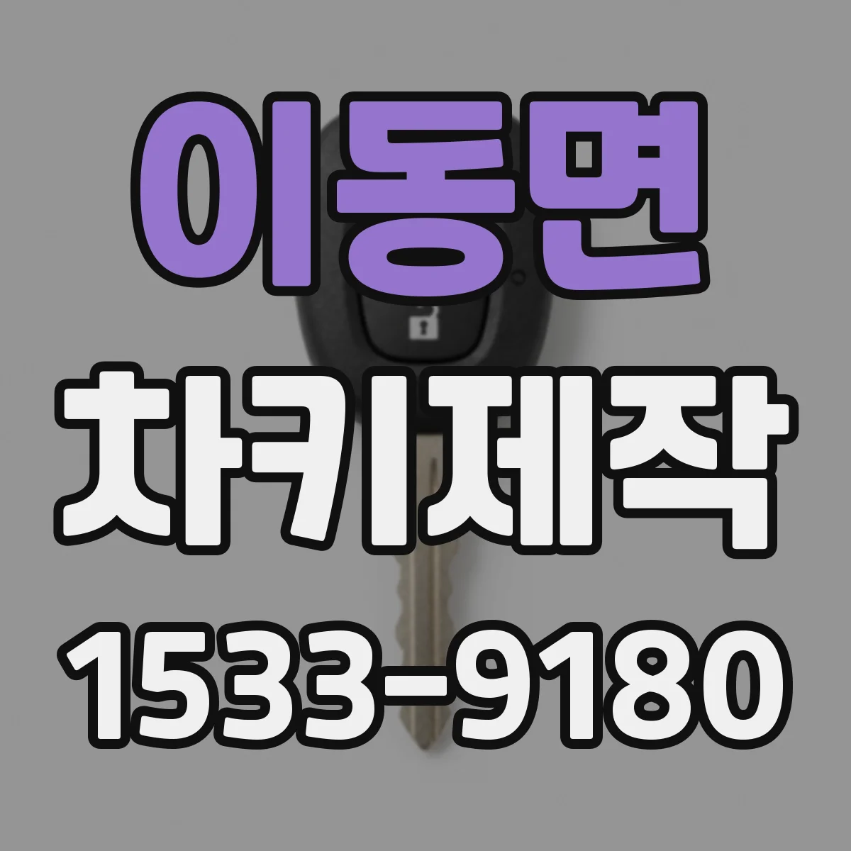 이동면 차키제작