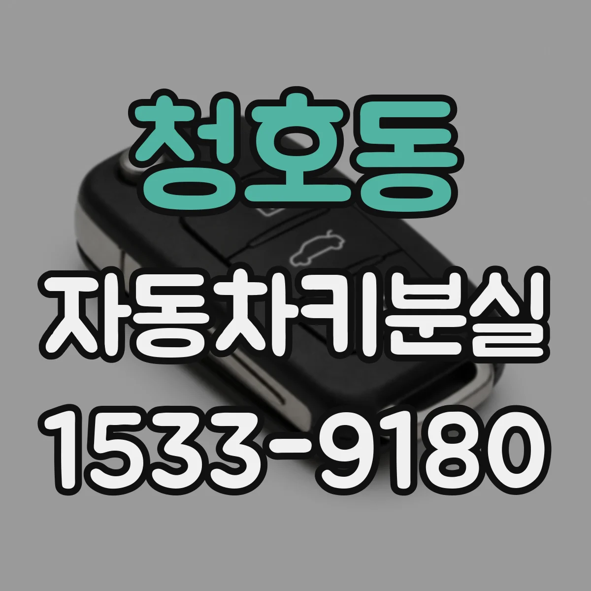 청호동 자동차키분실