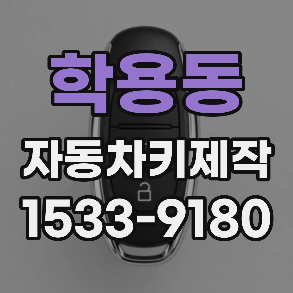 학용동 자동차키제작