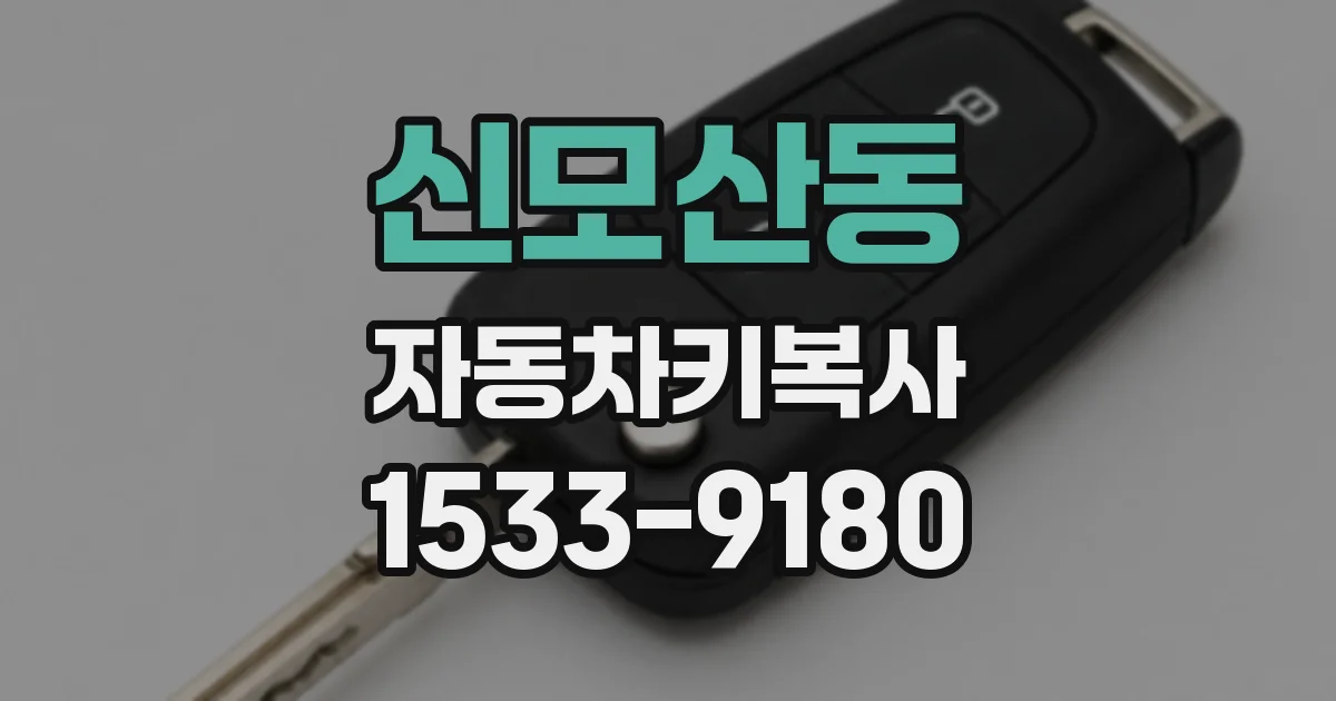 신모산동 자동차키복사