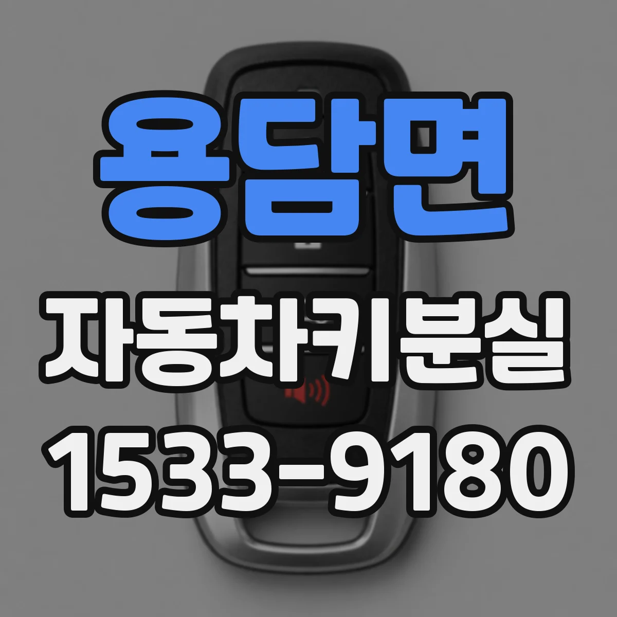 용담면 자동차키분실