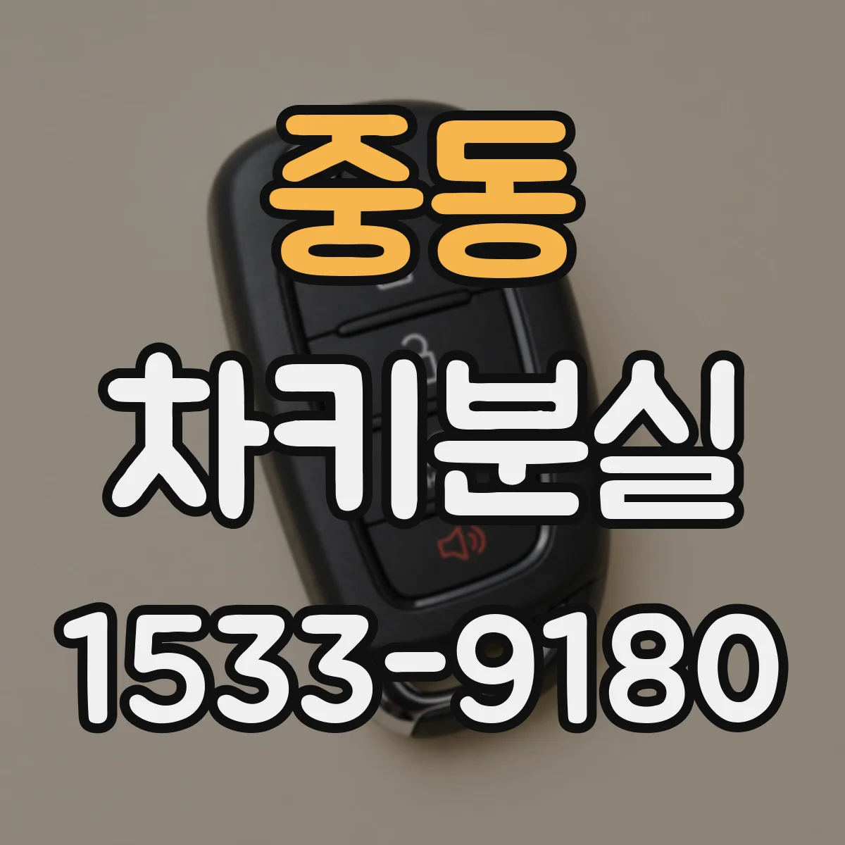중동 차키분실
