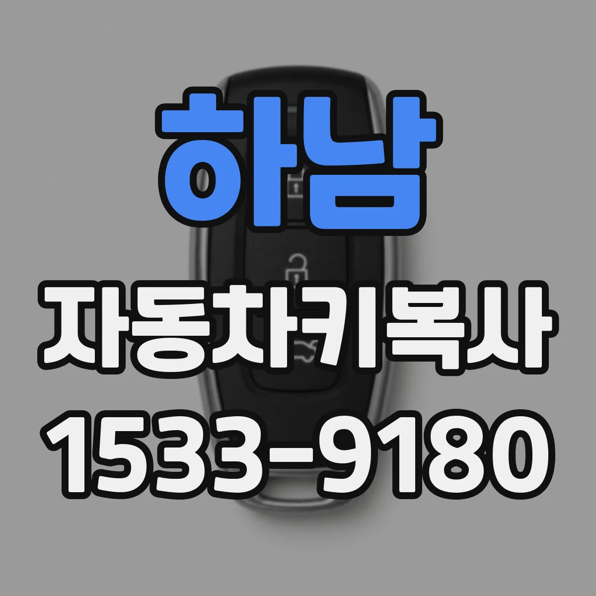 하남 자동차키복사