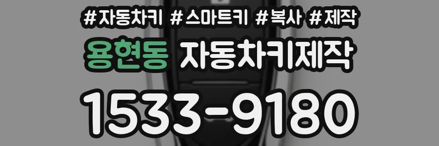 용현동 자동차키제작