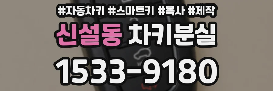 신설동 차키분실
