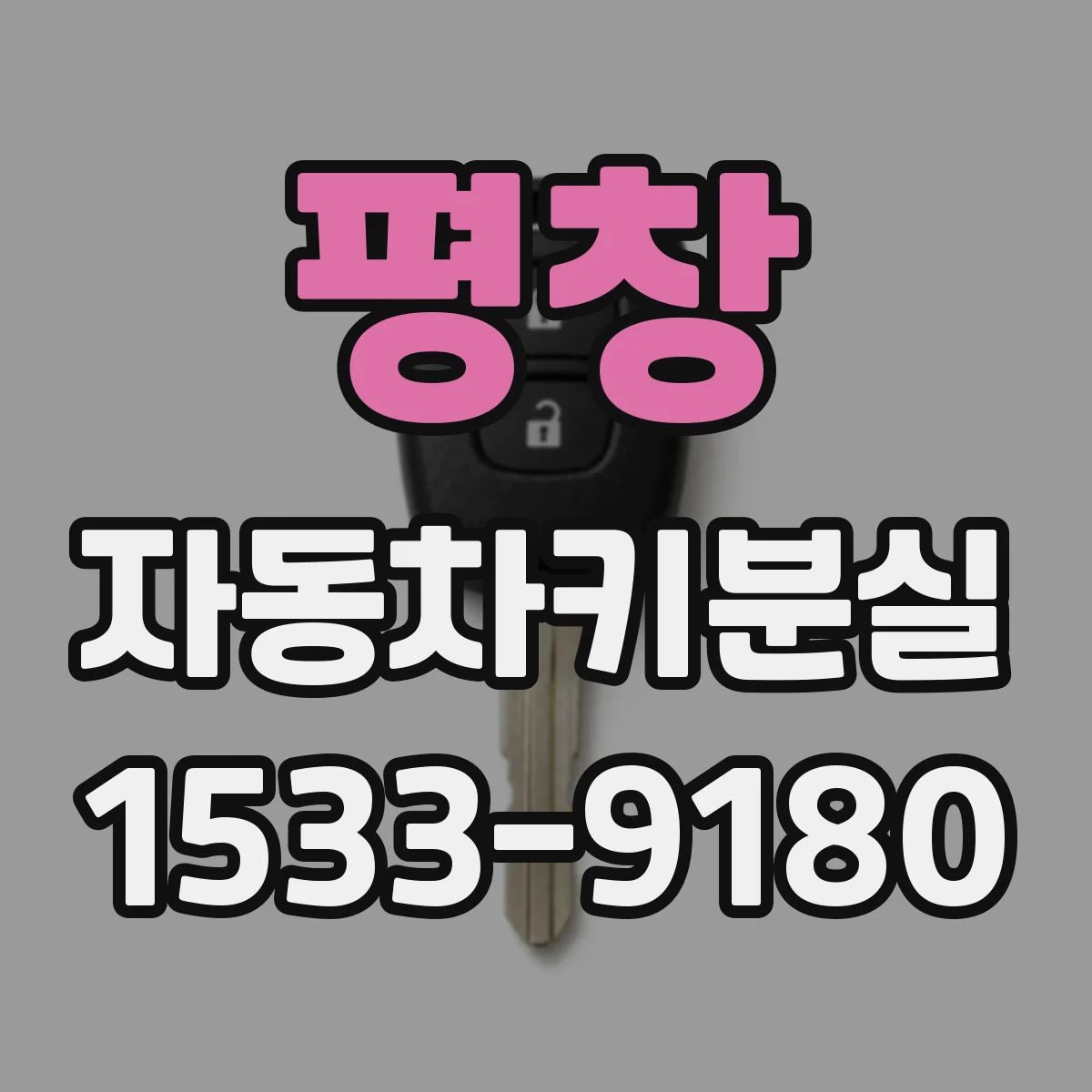 평창 자동차키분실 중고차 구매 후 마지막 키 보관과 재발급 준비 팁