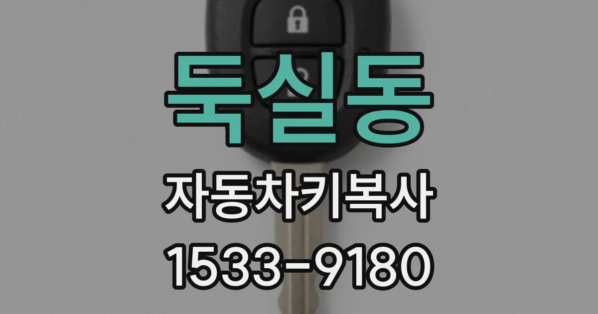 둑실동 자동차키복사