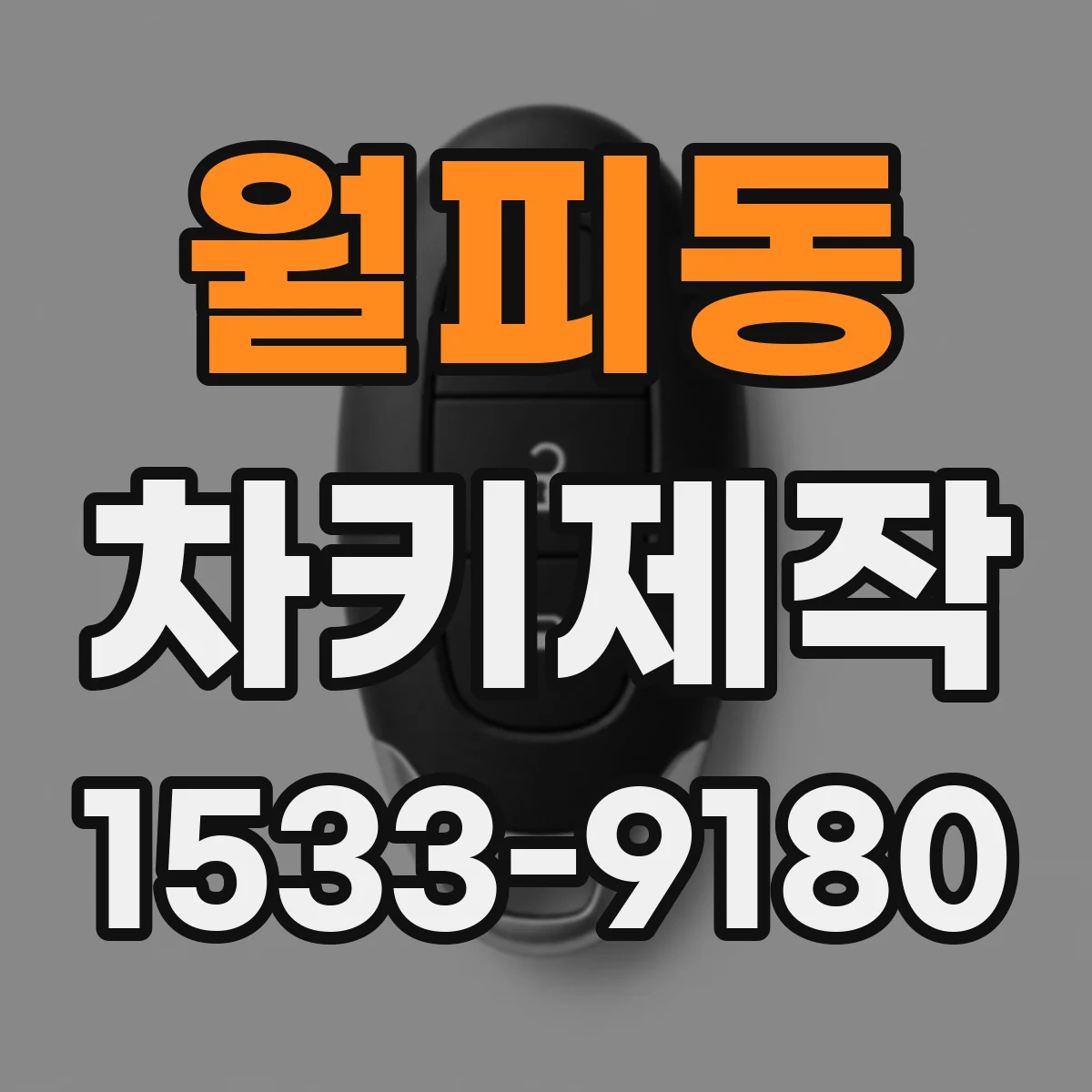 월피동 차키제작