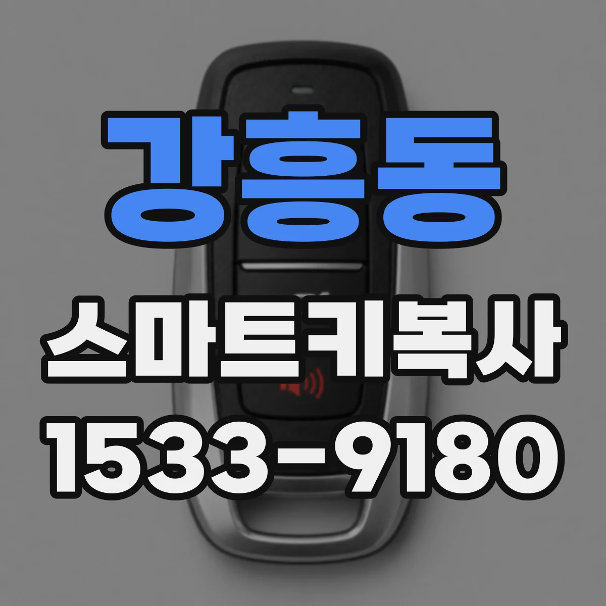 강흥동 스마트키복사