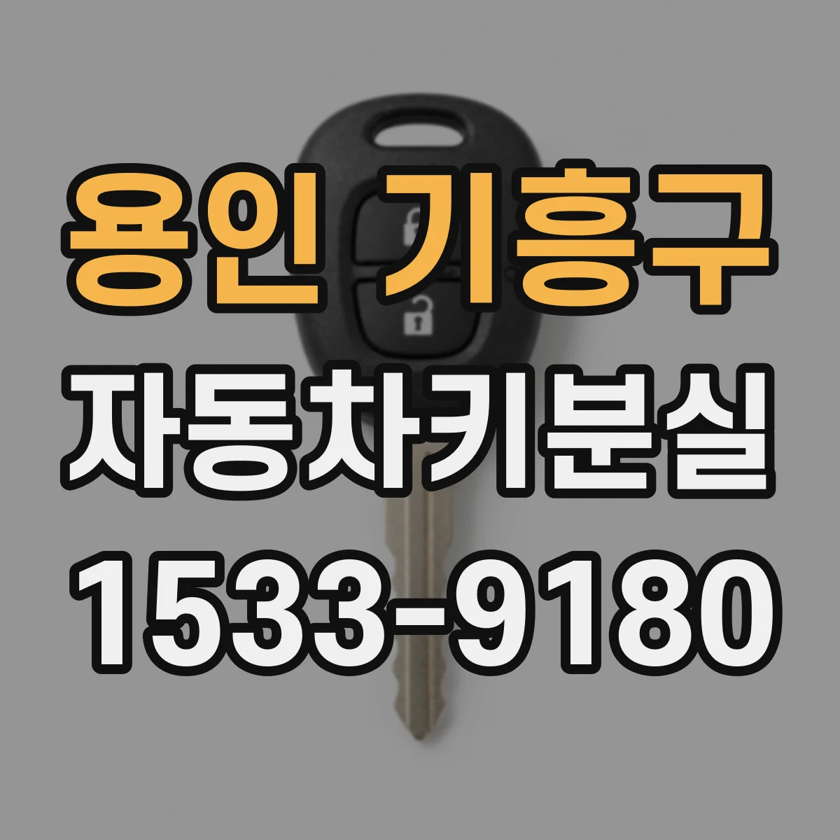 용인 기흥구 자동차키분실