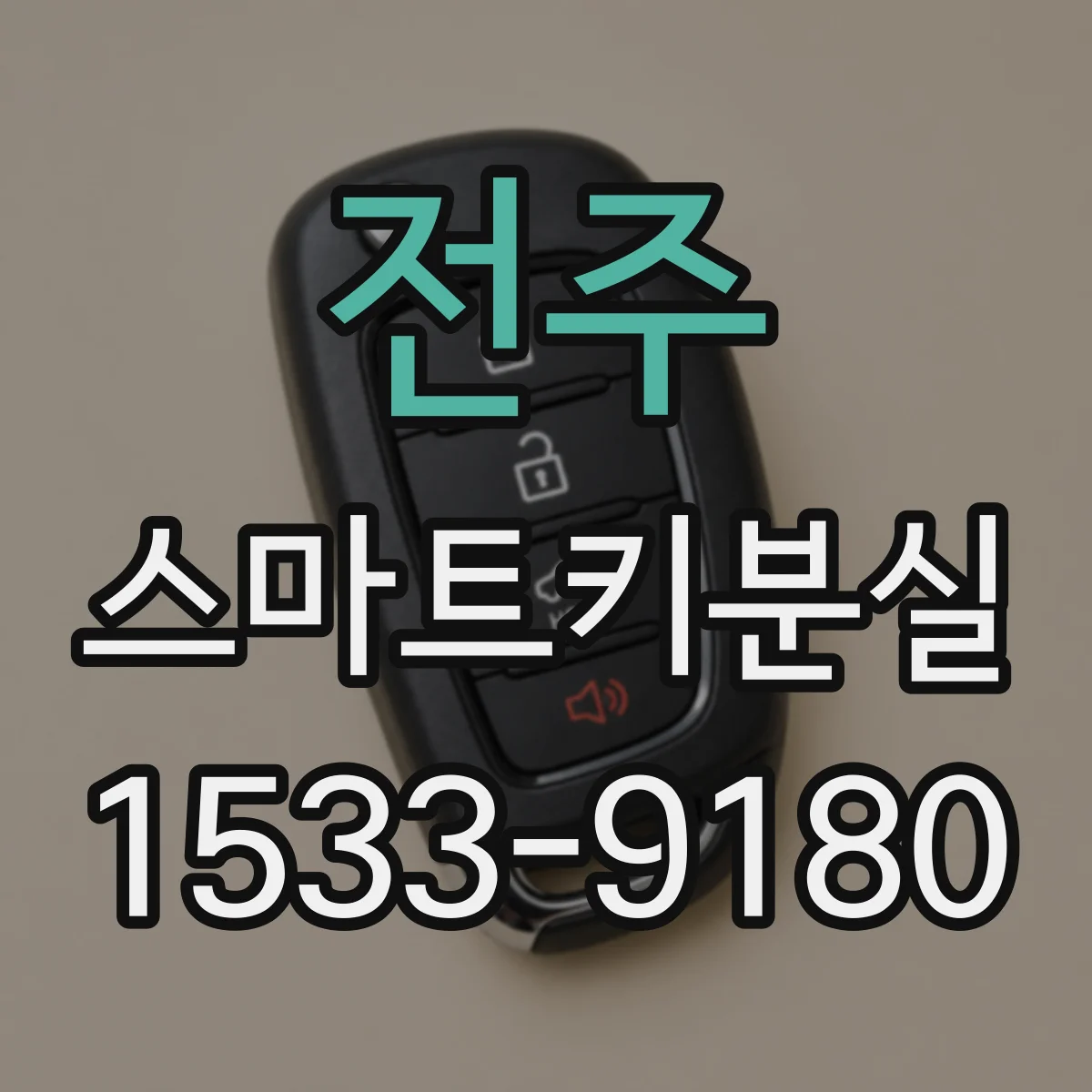 전주 스마트키분실