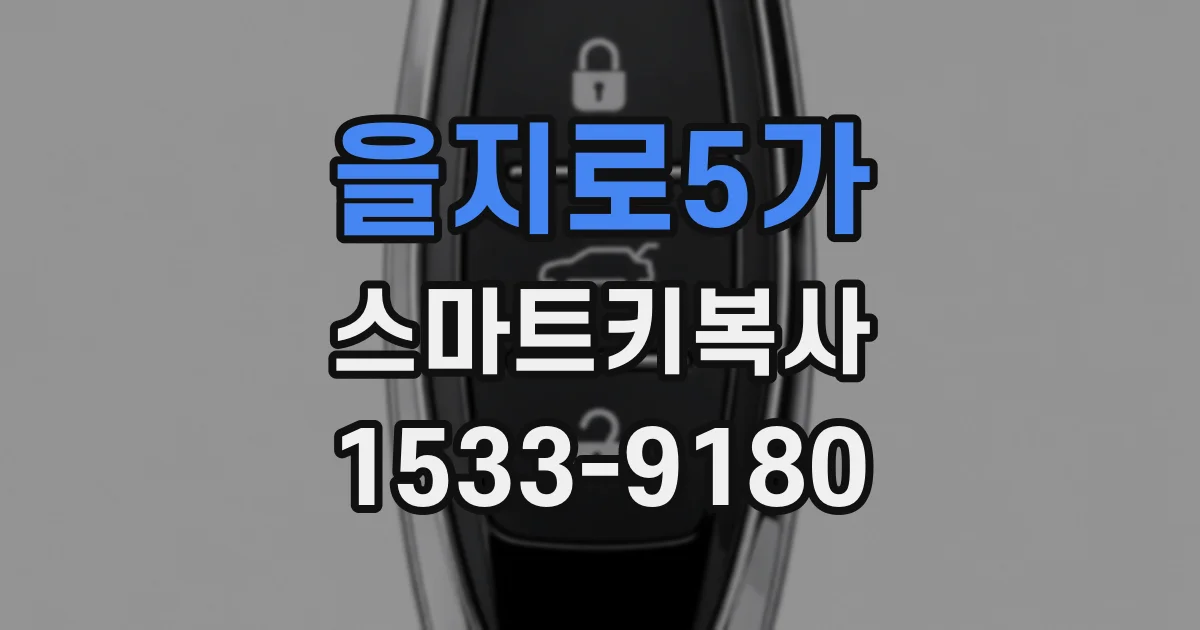 을지로5가 스마트키복사