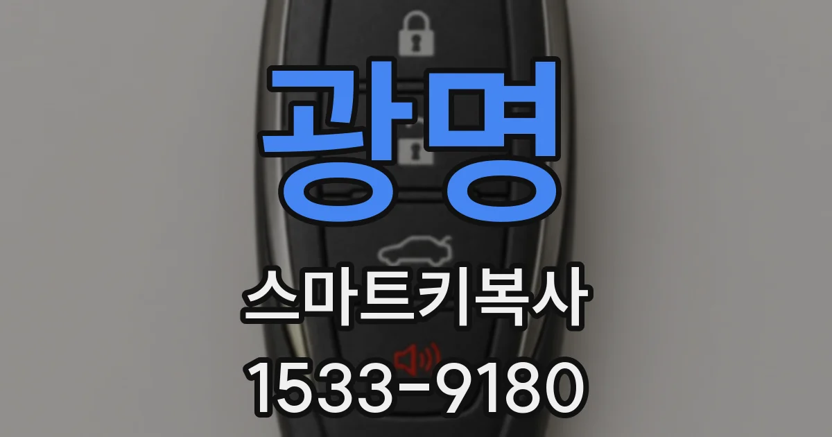 광명 스마트키복사