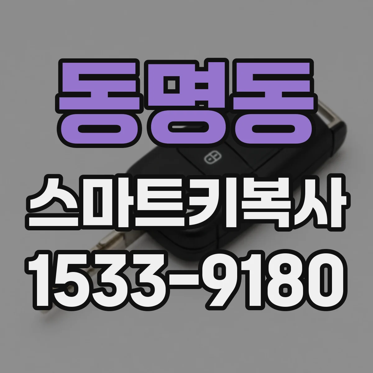 동명동 스마트키복사
