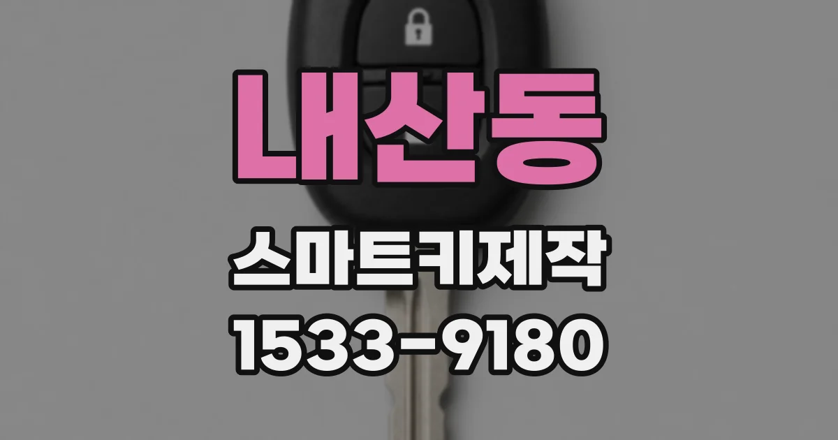 내산동 스마트키제작