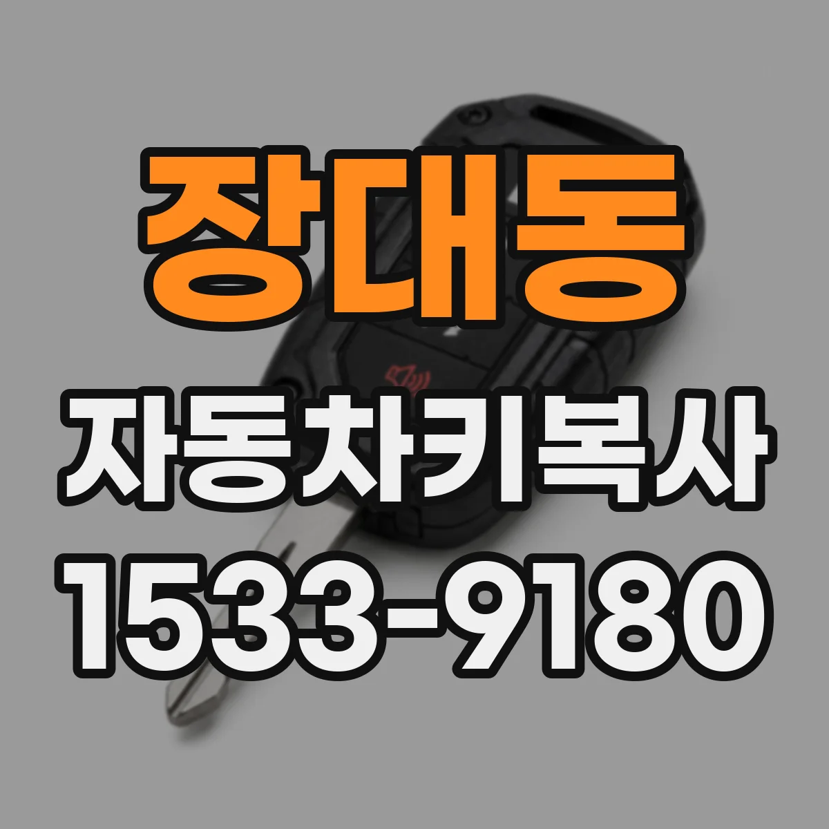 장대동 자동차키복사