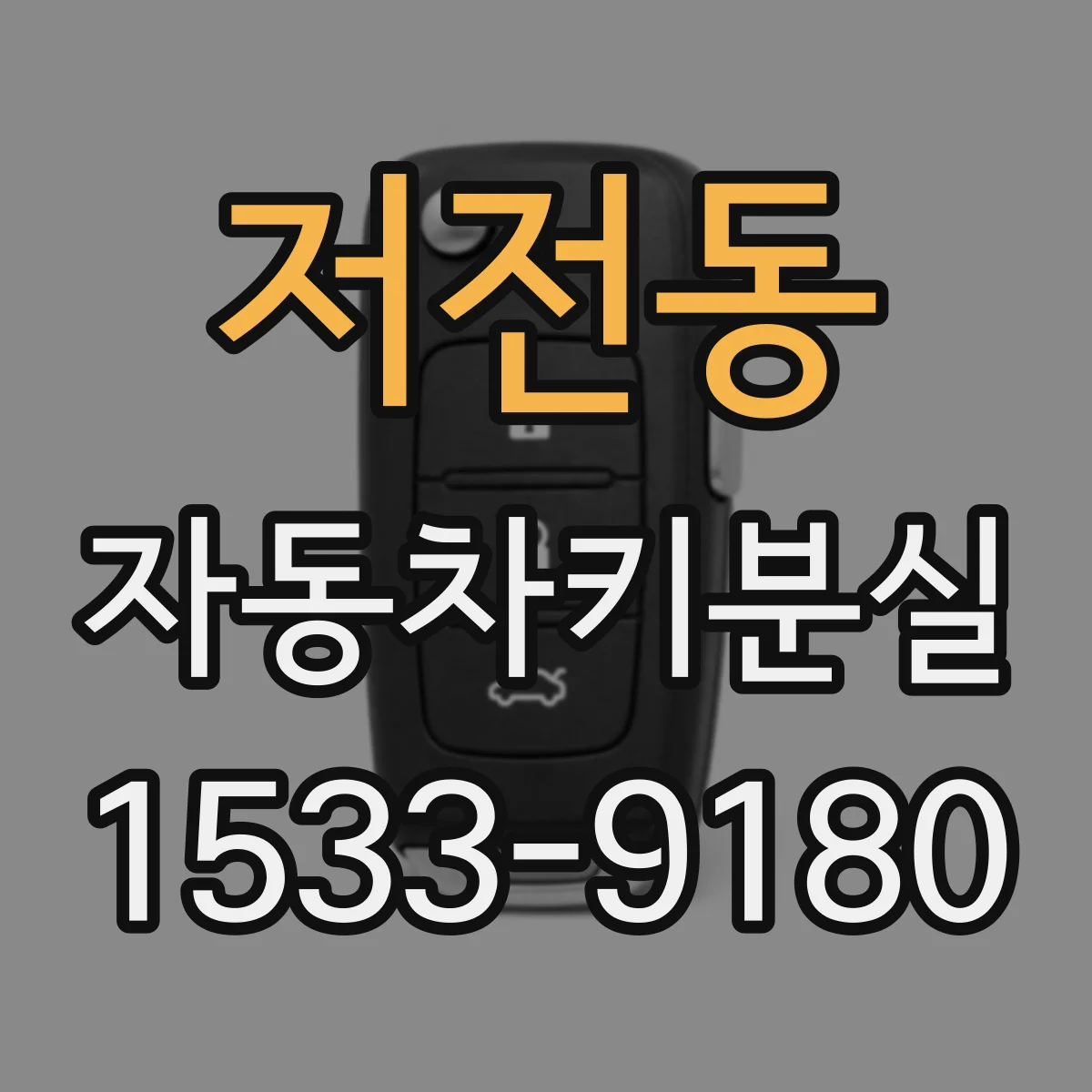 저전동 자동차키분실