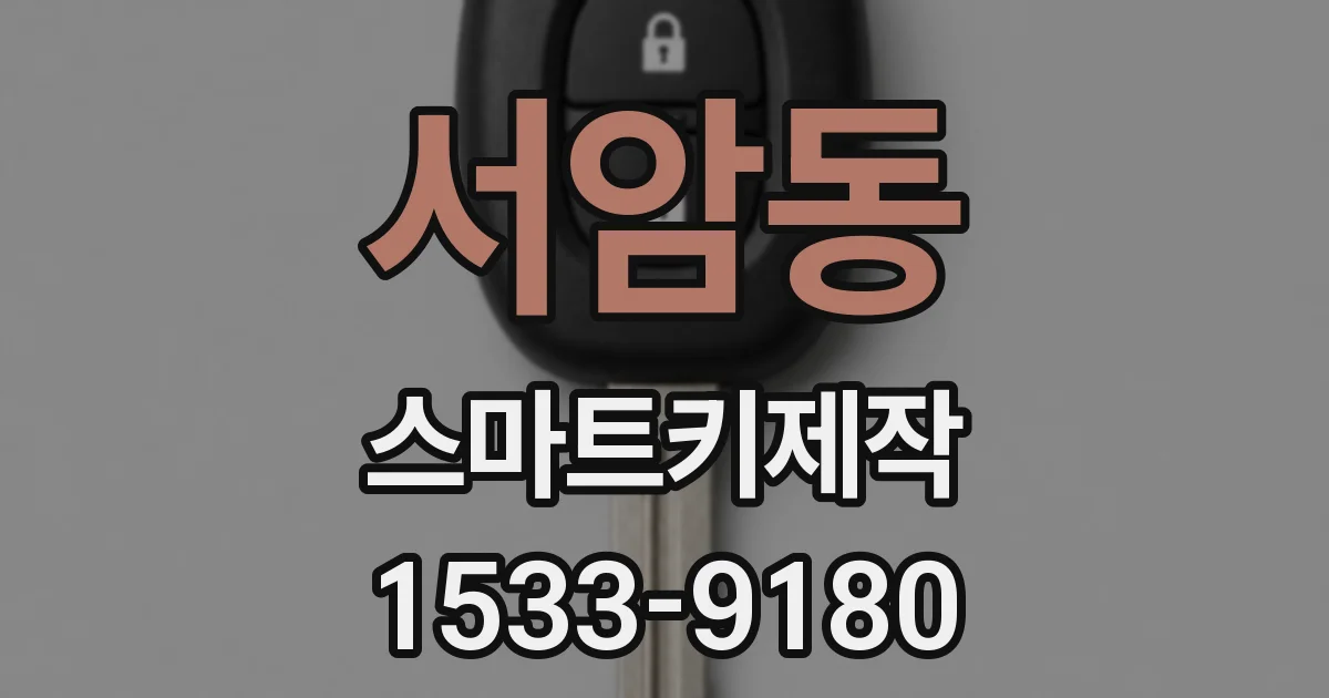 서암동 스마트키제작