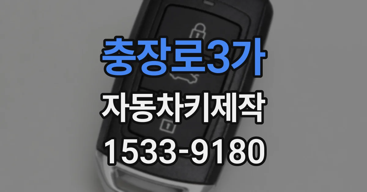 충장로3가 자동차키제작