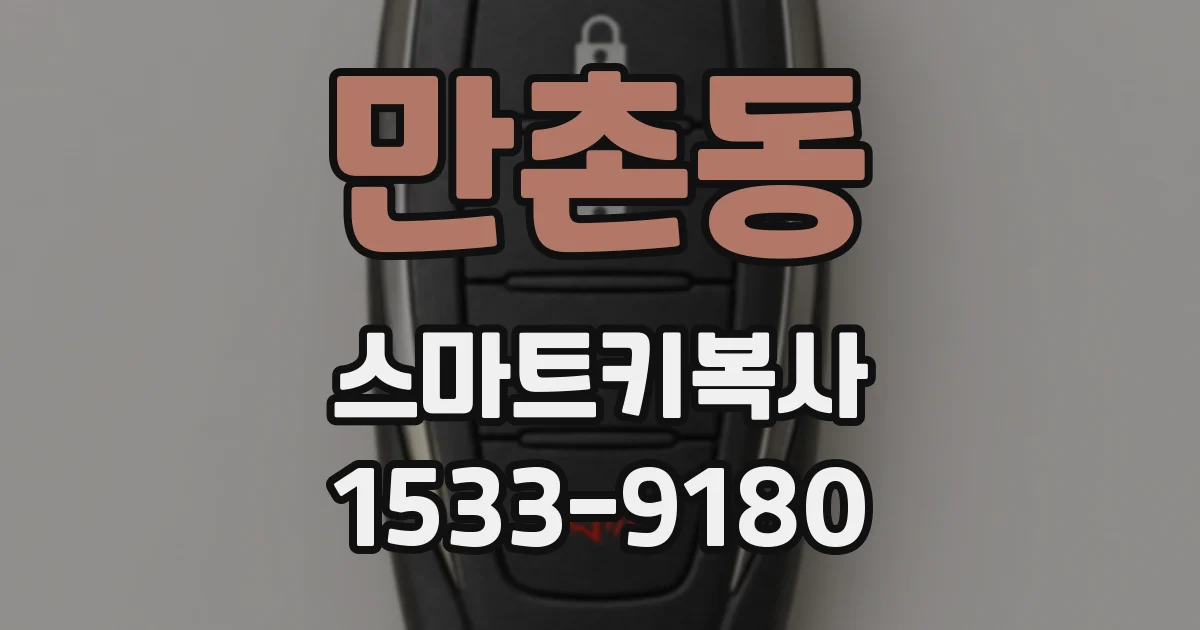 만촌동 스마트키복사