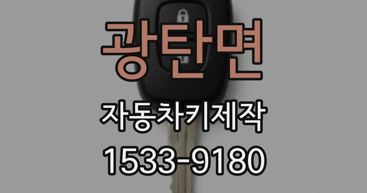 광탄면 자동차키제작