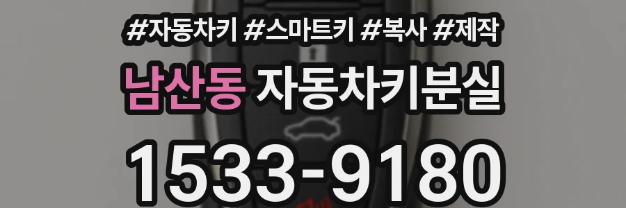 남산동 자동차키분실