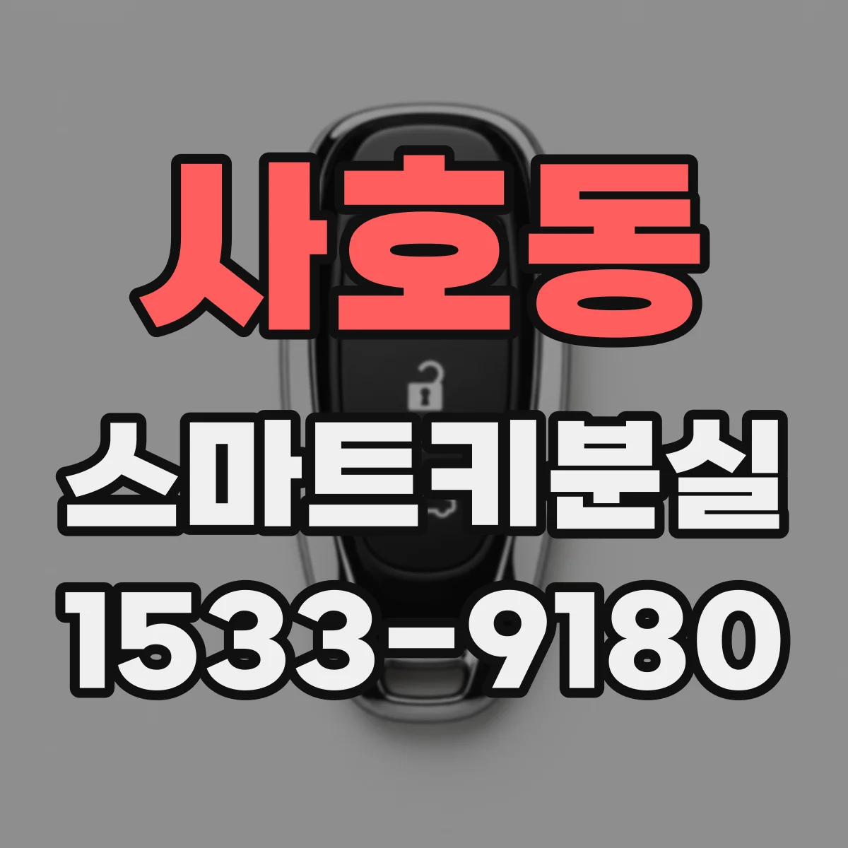사호동 스마트키분실