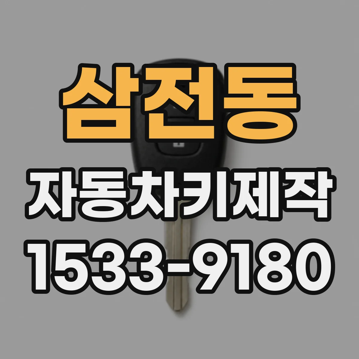 삼전동 자동차키제작