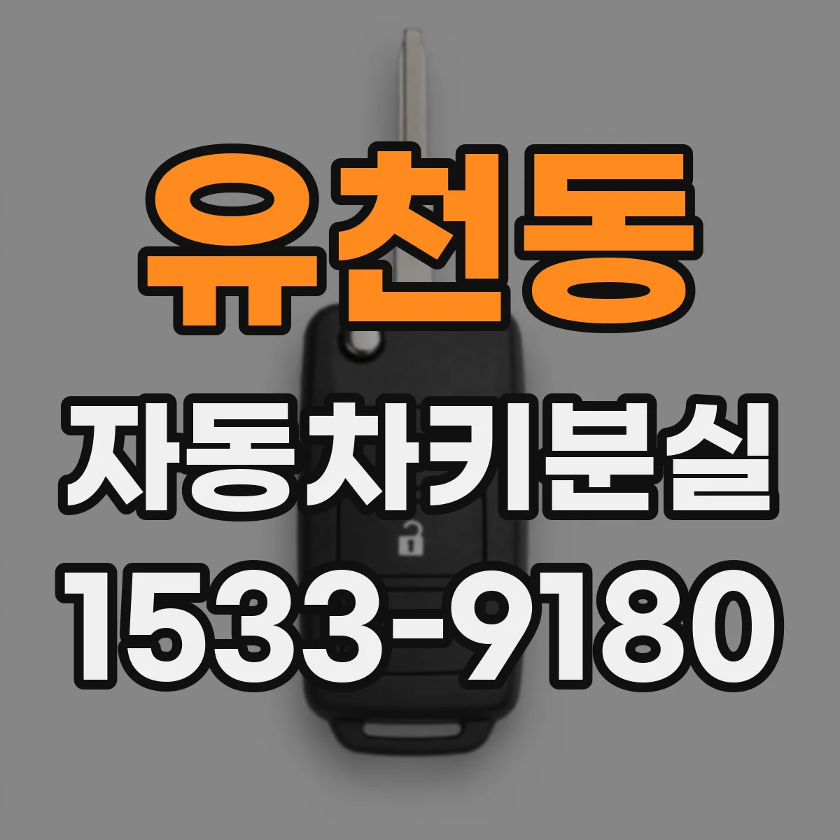 유천동 자동차키분실