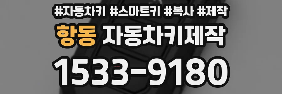 항동 자동차키제작