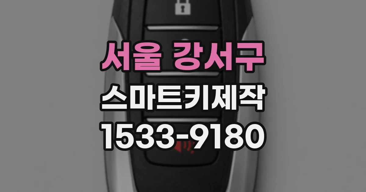 서울 강서구 스마트키제작